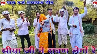 🍁 !! सीया जी न रावण लेगों रे... !! 🌿 गाल तर्ज रामायण गीत 🥀 विश्राम बीघोता 🌻 फैली राम जी ककरोडी बास