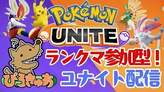 【ポケモンユナイト】12/31《ランクマッチ参加型：条件あり》17:45まで！年内最後のポケユナやで～