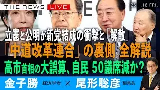 立憲と公明が新党の衝撃／「中道改革連合」の裏側、徹底解説／高市首相の大誤算、自民50議席減少か (金子勝❎尾形聡彦)【1/16(金) 19:45~ ライブ】