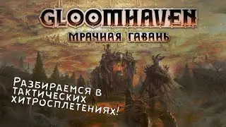 GLOOMHAVEN - Учимся играть в цифровую настолку [Запись стрима #1]