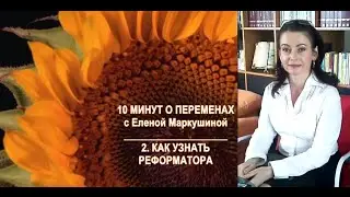10 минут о переменах 2 -  Как узнать реформатора