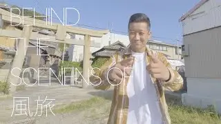 風旅ミュージックビデオ撮影 メイキング！