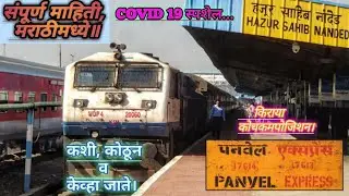 #covid19 #specialtrain #rail पनवेल ते हुजूर साहिब नांदेड।COVID 19 PANVEL TO NANDED, FULL INFO.माहिती