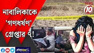 নাবালিকাকে 'গণধর্ষণ', গ্রেপ্তার ৭! || পুরুলিয়া  ||