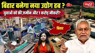 Bihar Industrial Revolution 2025: Bihar to Become a New Industrial Hub? | Sanskriti PCS