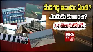 LIVE : మేడిగడ్డ వివాదం ఏంటి.? ఎందుకు కూలింది.? A-Z తెలుసుకోండి | MedigaddaBarrage Damage | BIG TV