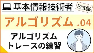 【B試験_アルゴリズム】04. アルゴリズム練習_疑似言語を読む | 基本情報技術者試験
