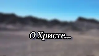 О Христе - Георгий Бабий.