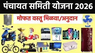 पंचायत समिती योजना 2026 | मोफत वस्तू अर्ज सुरु | panchayat samiti yojana maharashtra in marathi 2026
