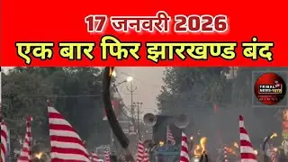 एक बार फिर झारखण्ड बं'द आदिवासी उतरेंगे सड़कों पर! CNT SPT एक्ट का उल्लंघन हो रही ह'त्याओ से आक्रो'श