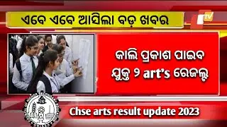 +2 Result Odisha New Update Today - CHSE Odisha Result Date 2023 - Plus Two 12th Exam Result Odisha