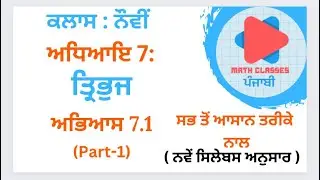 Exercise 7.1(Part-1) in Punjabi || Chapter 7: Triangles || Class 9th PSEB || NCERT Math Sol.
