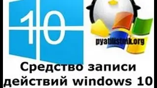 Средство записи действий windows 10