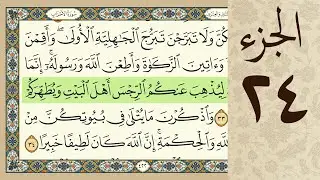 4K القرآن الكريم - الجزء الرابع و العشرون - مرتل - كريم المنصوري  Beautiful Quran Recitation