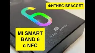 Распаковка Mi Smart Band 6 с NFC