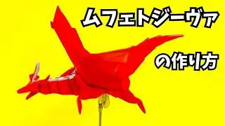 モンハンの折り紙　ムフェトジーヴァ（赤龍）の簡単な作り方4（ドラゴン99）～How to make an easy origami Safi'jiiva(Monster Hunter）（dragon）