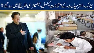 Matric, Inter Exams Cancel, Supplementary Students In Big Trouble