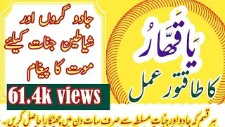 Ya Qahhar ka Wazifa_ Taqatwar Amal Jadogaroon or Shiateen ka lia Moat ka Pigam.#yaqaharo