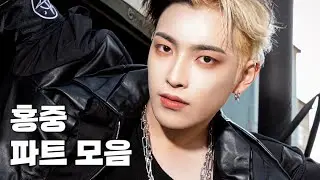 [에이티즈/홍중] 에이티즈 홍중(HONGJOONG) 파트 모음 해적왕~할라지아