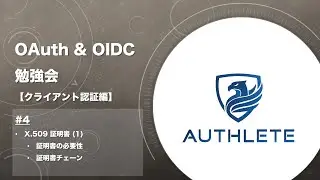 OAuth & OIDC 勉強会 クライアント認証編 by 
