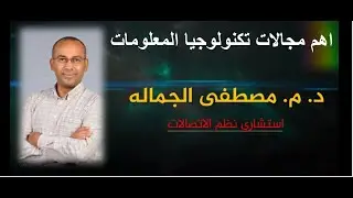 أهم مجالات تكنولوجيا المعلومات