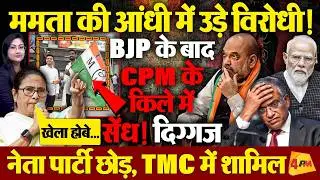 ममता की आंधी में उड़े BJP & पूरा विपक्ष , दिग्गज नेता पार्टी छोड़, TMC में शामिल