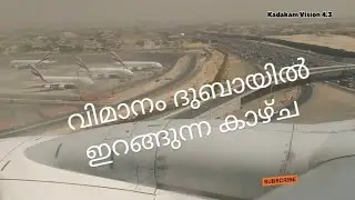 വിമാനം ദുബായ് എയർപോർട്ടിൽ ഇറങ്ങുന്ന മനോഹരമായ കാഴ്ച Beautiful view of a plane landing @ Dubai Airport