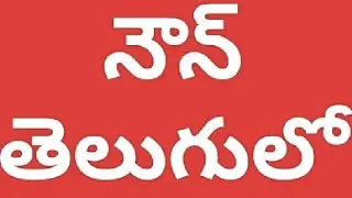 What is a noun? What are the examples of nouns explained in Telugu.DSC SA 2 English syllabus.3rd cl