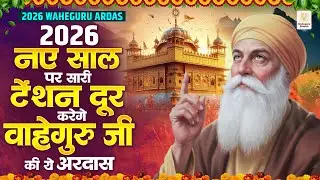 2026 नए साल सुने वाहेगुरु अरदास टेंशन दूर हो जायेगी | WaheGuru Bhajan | Guru Nanak Bhajan