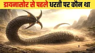 धरती के 5 सबसे विशालकाय विलुप्त कीड़े | Prehistoric giant insects | prehistoric extinct animals 