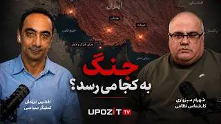 همراه با شهرام سبزواری - جنگ به کجا می‌رسد؟