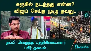 கரூரில் நடந்தது Man Made Disaster| உயிரிழப்புக்கு முழு காரணம் தவெக! Journalist Koteeswaran | Karur