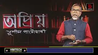 মন্ত্ৰী-বিধায়ক যেতিয়া অলগদ্ধ হয় !