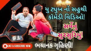 સર્વે અધિકારીનું સુરસુરિયું! આ ગૃહિણીને કોઈ ના પોચી વળે! Jitu mangu comedy video #jokes #funny