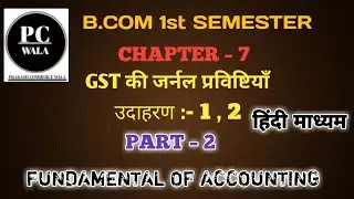B.Com Fundamental of Accounting Chapter 7 GST Journal Entry Example 1 & 2 Full Solution hindi medium