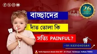 বিনা&nbsp;ব্যাথায়&nbsp;বাচ্ছার&nbsp;দাঁত তোলা ! Painless Tooth Removal&nbsp;of&nbsp;Kids! 🦷✨👶🏻