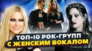 ТОП-10 рок-групп с женским вокалом, от 90-х до наших дней