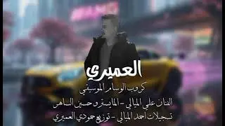 عربية سريعة - الفنان علي الميالي المايسترو حسين الساهر الشاعر ابو الطيب الجبوري
