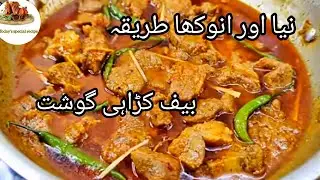 Spicy Boneless Beef Karahi Recipe| Masalydar karahi recipe.