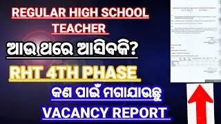 ଆସିବକି RHT 4TH PHASE କଣ ପାଇଁ ମଗାଯାଉଛି VACANCY REPORT 🤔