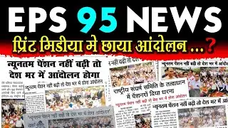EPS 95 Pension NEWS : प्रिंट मीडिया में छाया ईपीएस 95 पेंशन EPFO दफ्तर का धरना प्रदर्शन।