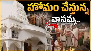 హోమం చేస్తున్న వాసమ్మ..! | Vasamma Homam  Pooja at Stockton | CVR OM Vasamma