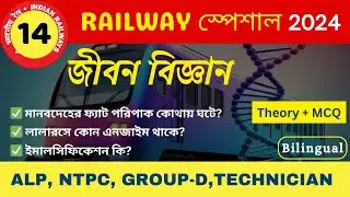🔥বিগত বছরের রেলের পরীক্ষায় আসা পরিপাকতন্ত্রের প্রশ্ন উত্তর | Biology Series | Sukanta Sir classes