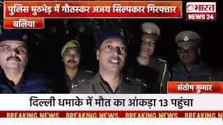 Cow smuggler Ajay Silpkar arrested in police encounter. Ballia. #bharatnews24x7 @Bharattnews24