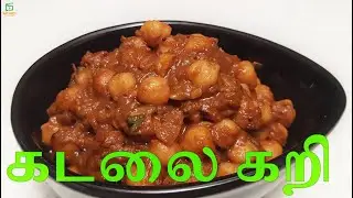 இலங்கை முறையில் கடலை கறி  |கடலை கறி | Kadala curry | channa dal gravy | kadala kulambu
