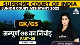 Supreme Court Junior Court Assistant | GK/GS by Divya Tripathi | Complete GK/GS #26