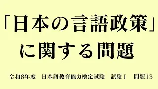 『日本の言語政策に関する問題』　（令和６年度日本語教育能力検定試験　試験Ⅰ問題１３の解説）
