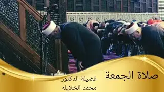 شعائر صلاة الجمعة من مسجد الملك المؤسس في العاصمة عمان الأردن| فضيلة الدكتور محمد الخلايله