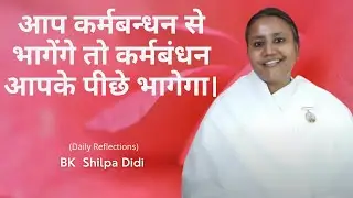 आप कर्मबन्धन से भागेंगे तो कर्मबंधन आपके पीछे भागेगा: BK Shilpa #मुरलीमंथन #murlimanthan