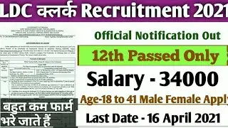 LDC Recruitment Process 2021/Lower Division Clerk Online Form/LDC Vacancy Fees Exam Syllabus Age